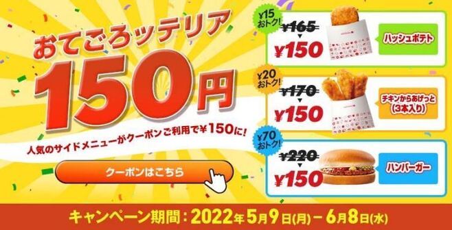 ロッテリア「おてごろッテリア150円」キャンペーン