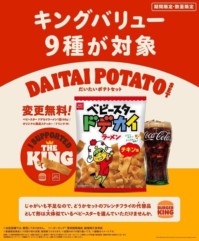 バーガーキング「DAITAI POTATO SET(だいたいポテトセット)」イメージ