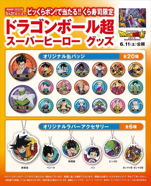 くら寿司「ドラゴンボール超スーパーヒーロー」キャンペーン「ビッくらポン!」コラボグッズ(ラバーアクセサリー、缶バッジ)