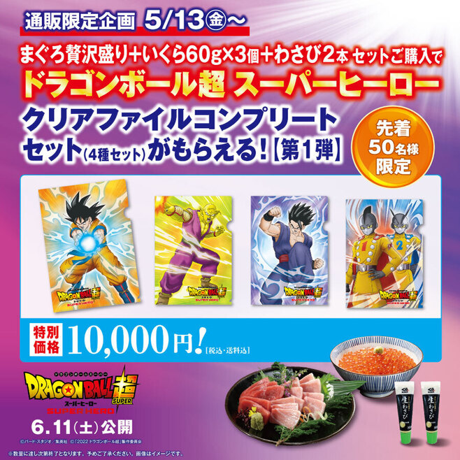 くら寿司ネット通販「ドラゴンボール超スーパーヒーロー」クリアファイル4種コンプリートセット付き「まぐろ贅沢盛り＋いくら60g×3個＋わさび2本セット」