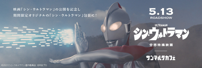 サンマルクカフェ×映画『シン・ウルトラマン』キャンペーンイメージ