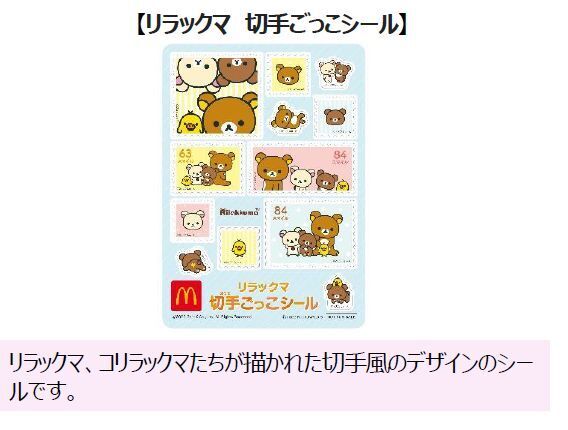 ハッピーセット「リラックマ」週末プレゼント「リラックマ 切手ごっこシール」/マクドナルド