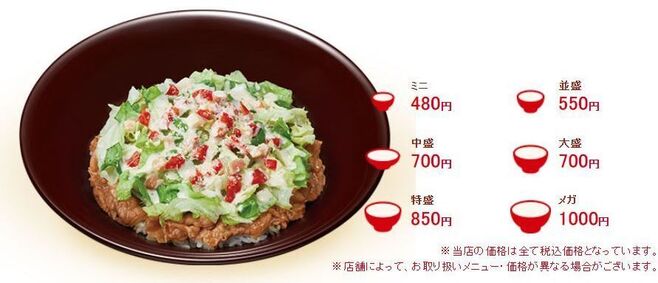 すき家「シーザーレタス牛丼」各サイズ価格一覧