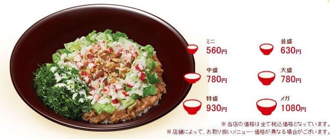 すき家「シーザーレタス牛丼スーパーフードMIX」各サイズ価格一覧