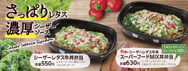 すき家「シーザーレタス牛丼弁当」「シーザーレタス牛丼スーパーフードMIX弁当」(テイクアウト用)