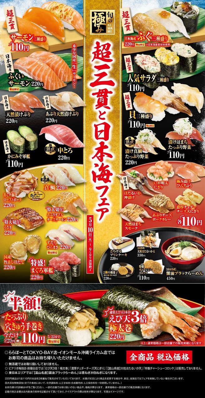 くら寿司「超三貫と日本海フェア」メニュー