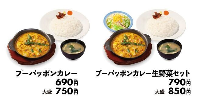 松屋「プーパッポンカレー」「プーパッポンカレー生野菜セット」