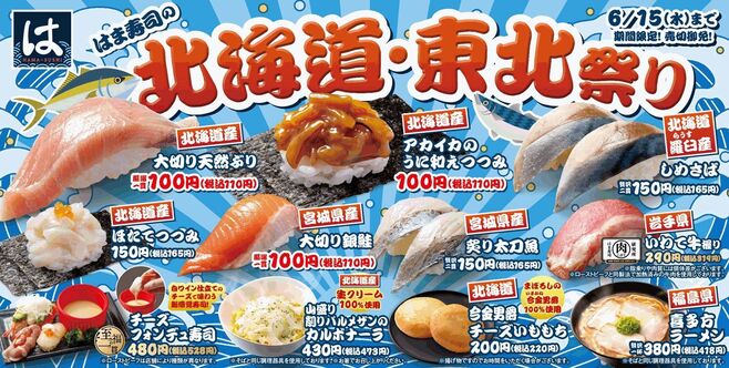 「はま寿司の北海道・東北祭り」メニュー例