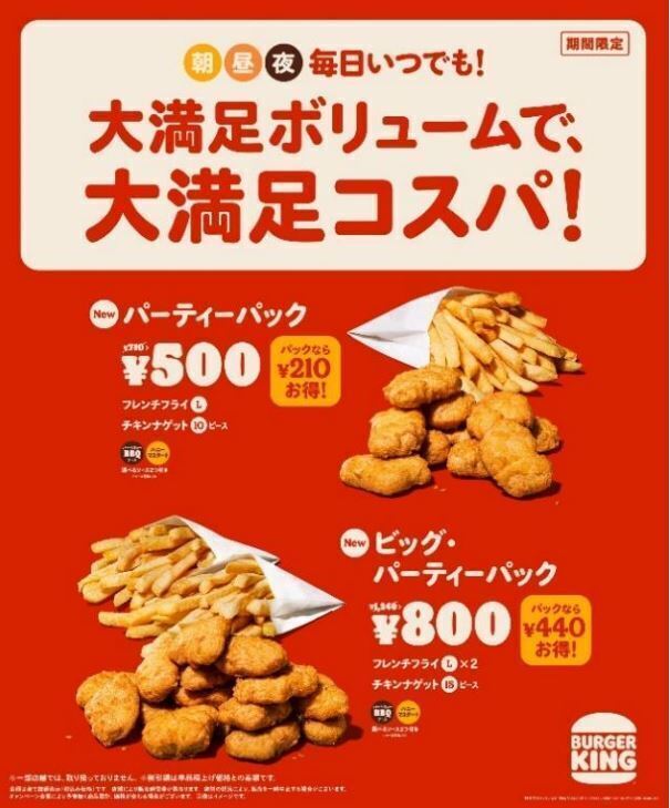 バーガーキング「パーティーパック」「ビッグ・パーティパック」