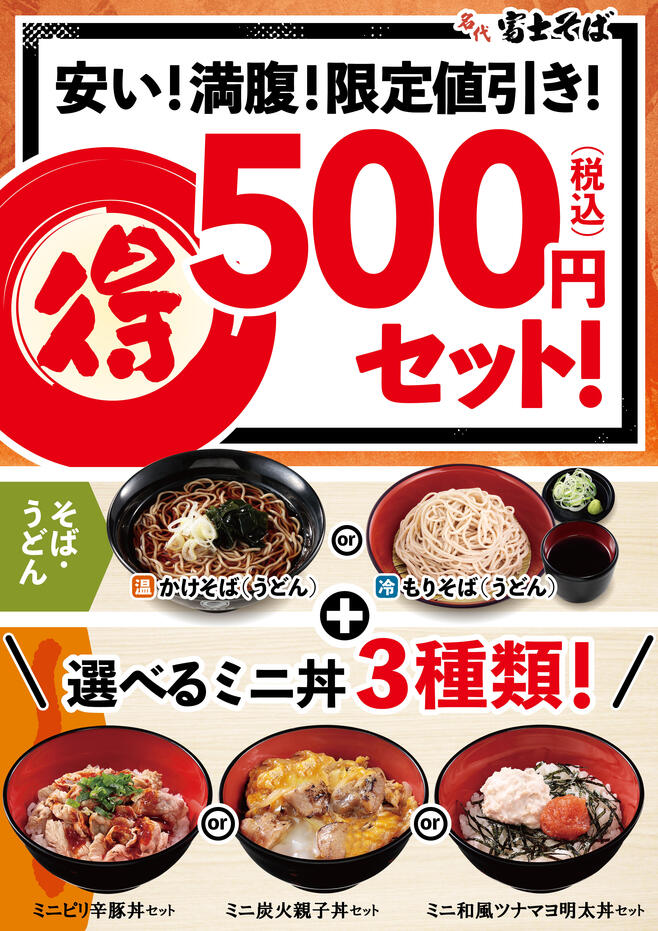 “最後になるかもしれない”富士そばの「500円セット」(6月1日午前7時発売)