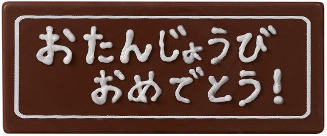 サーティワン「ドラゴンクエストけしケシ! アイスクリームケーキ」コマンドチョコプレート記入例