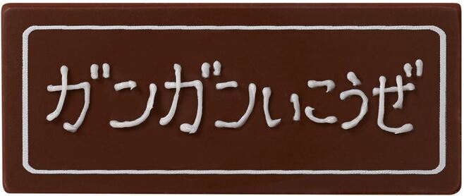 サーティワン「ドラゴンクエストけしケシ! アイスクリームケーキ」コマンドチョコプレート記入例