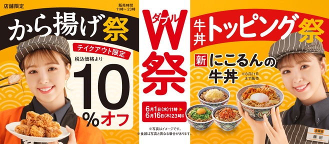 吉野家『から揚げ祭』『牛丼トッピング祭』W祭イメージ