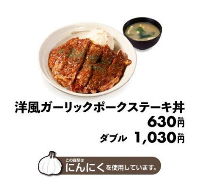 松屋「洋風ガーリックポークステーキ丼」