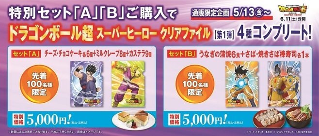 くら寿司ネット通販「ドラゴンボール超スーパーヒーロー」クリアファイル2種付きセット「A」「B」