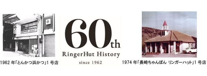 「とんかつ浜かつ」1号店、リンガーハットグループ創業60周年記念ロゴ、「リンガーハット」1号店