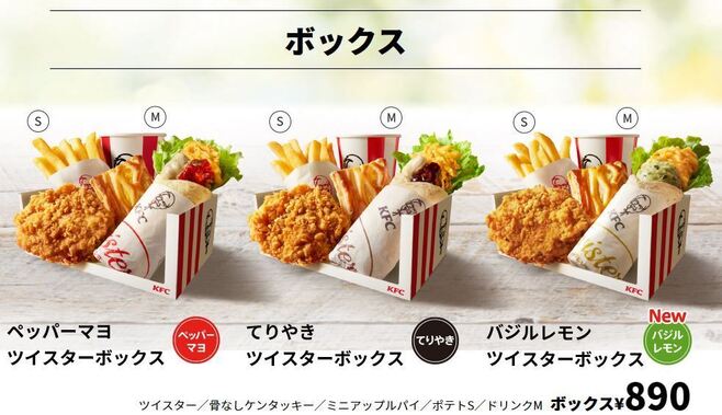 ケンタッキーフライドチキン「ツイスター」ボックスメニュー