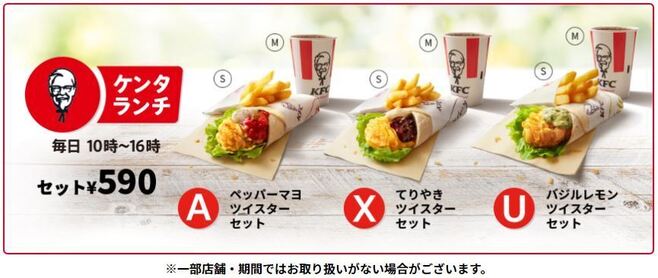 ケンタッキーフライドチキン「ツイスター」ランチメニュー