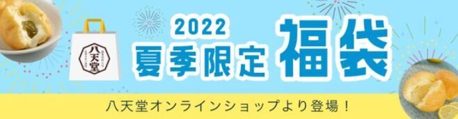 八天堂「福袋2022夏」イメージ