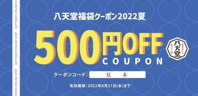 「500円OFFクーポン」(八天堂「福袋2022夏」内容)