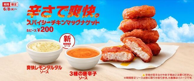 マクドナルド「スパイシーチキンマックナゲット」イメージ