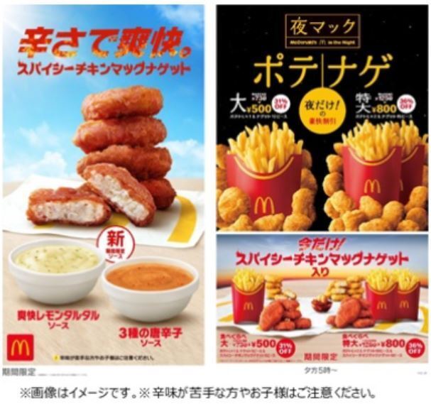 「スパイシーチキンマックナゲット」「食べくらべポテナゲ大」「食べくらべポテナゲ特大」(マクドナルド)