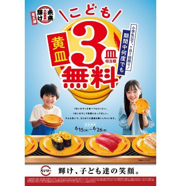 スシロー大創業祭「黄皿3皿相当額無料キャンペーン」