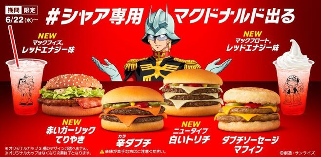 「シャア専用マクドナルド」イメージ