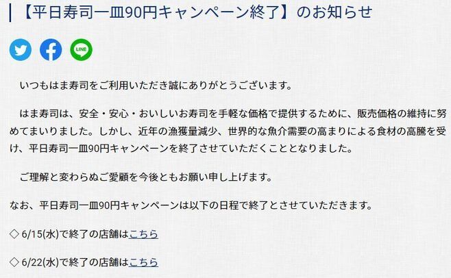 はま寿司【平日寿司一皿90円キャンペーン終了】のお知らせ(公式サイトより)