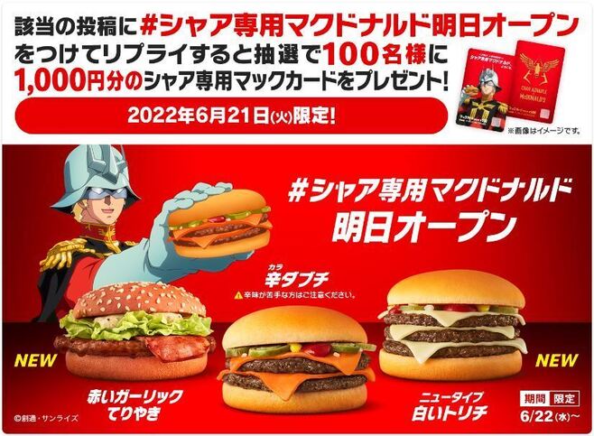 「#シャア専用マクドナルド明日オープン」キャンペーンイメージ