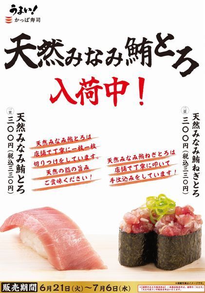 かっぱ寿司「天然みなみ鮪とろ」「天然みなみ鮪ねぎとろ」