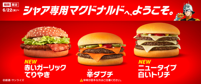 シャア専用マクドナルド「赤いガーリックてりやき」「辛ダブチ」「ニュータイプ白いトリチ」