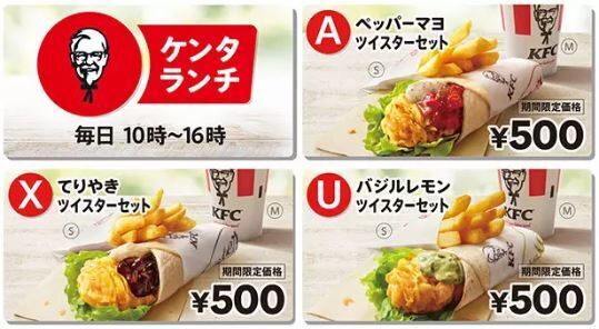 ケンタッキーフライドチキン 期間限定500円対象のケンタランチ「ツイスターセット」(A・X・U)