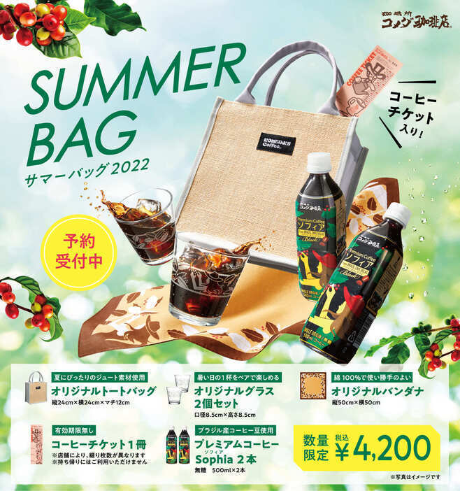 コメダ珈琲店 夏の福袋「サマーバッグ2022」