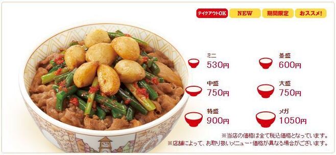 すき家「ダブルニンニク牛丼」各サイズ価格