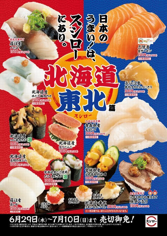 「日本のうまい!は、スシローにあり。北海道・東北篇」キャンペーンイメージ