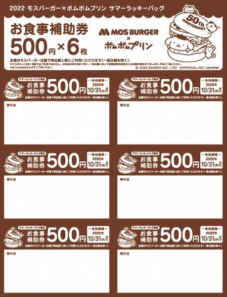 「モスバーガー×ポムポムプリン サマーラッキーバッグ」お食事補助券3000円相当