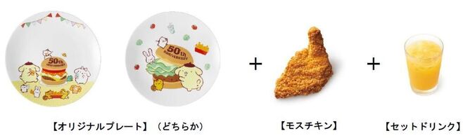 モスバーガー×ポムポムプリン「限定プレート付きセット」組み合わせイメージ