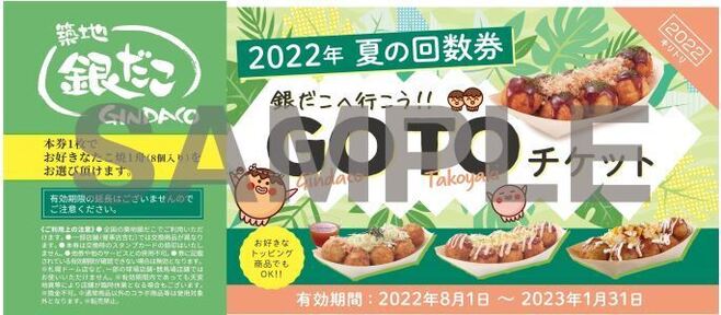 築地銀だこ 2022年夏の回数券「GO TO チケット」