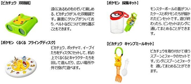 ハッピーセット「ポケモン アウトドア」第3弾 ピカチュウ双眼鏡、ピカチュウキャンプミールキット、ポケモン採集キット、ポケモンくるくるフライングディスク