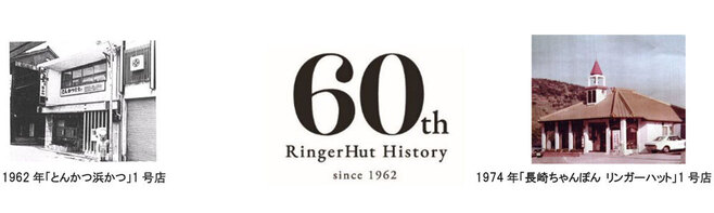 リンガーハットグループ創業60周年