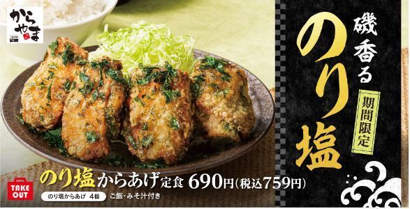 からやま「のり塩からあげ」