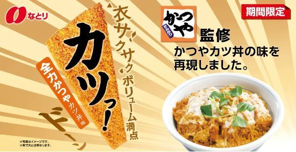 かつや監修「カツっ!全力かつやカツ丼味」(なとり)