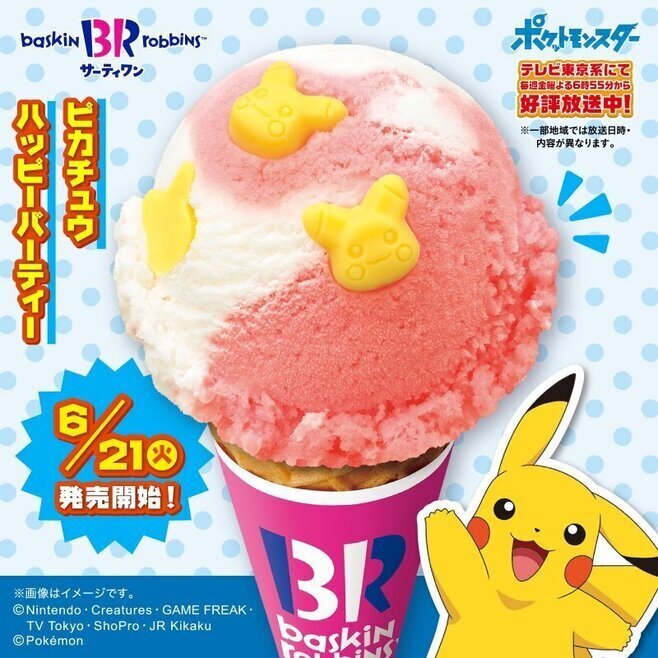 サーティワン×ポケモン「ピカチュウハッピーパーティー」