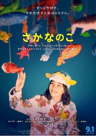 映画「さかなのこ」(9月1日公開)