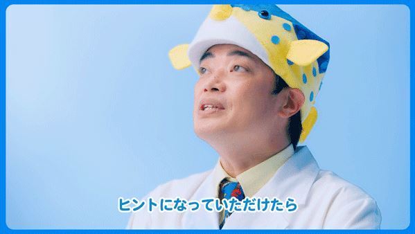 “さかなクン”のweb限定メッセージ動画(マクドナルド)