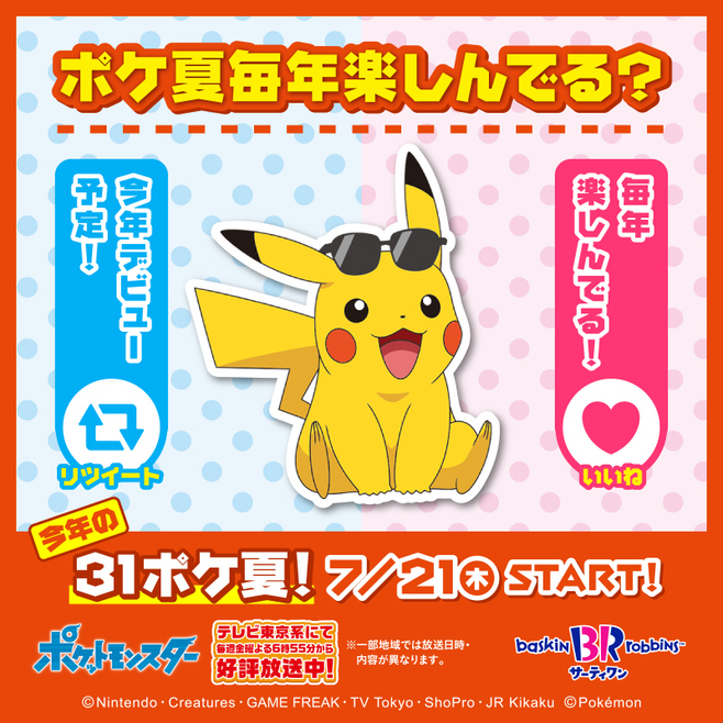 サーティワン×ポケモン“31ポケ夏2022”(Twitterの予告画像)