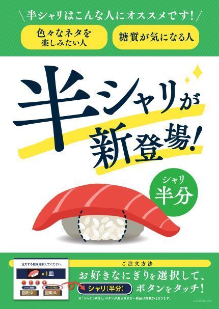 はま寿司「半シャリメニュー」