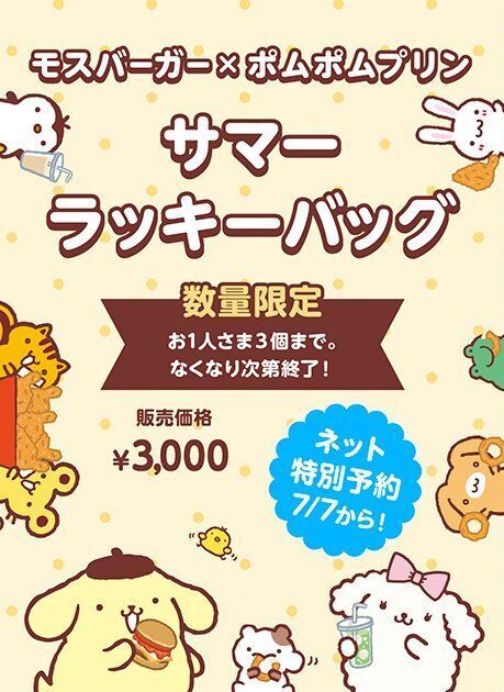 「モスバーガー×ポムポムプリン サマーラッキーバッグ」イメージ