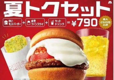 「白いモスバーガー」の「夏トクセット」